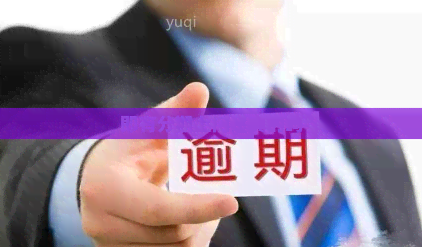 即有分期上门是真的吗
