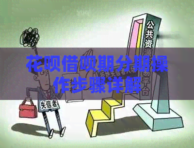 花呗借呗期分期操作步骤详解