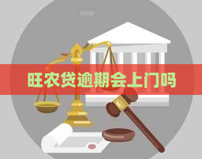 旺农贷逾期会上门吗