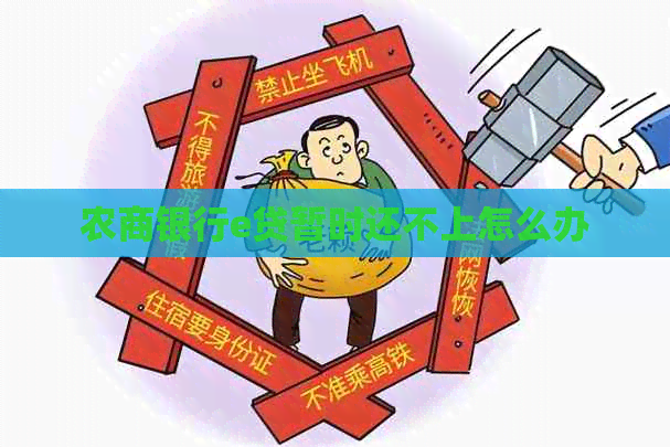 农商银行e贷暂时还不上怎么办