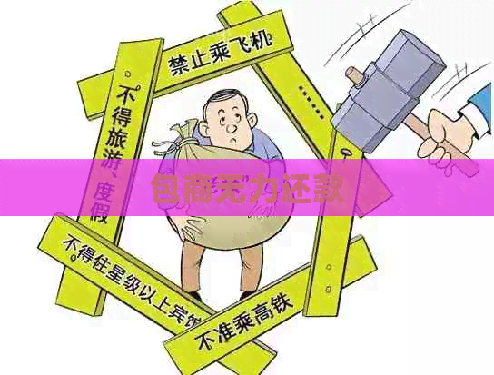 包商无力还款