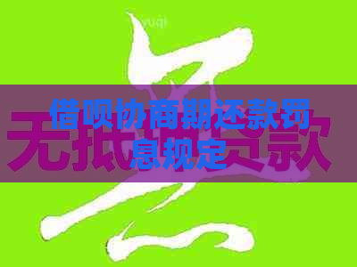 借呗协商期还款罚息规定