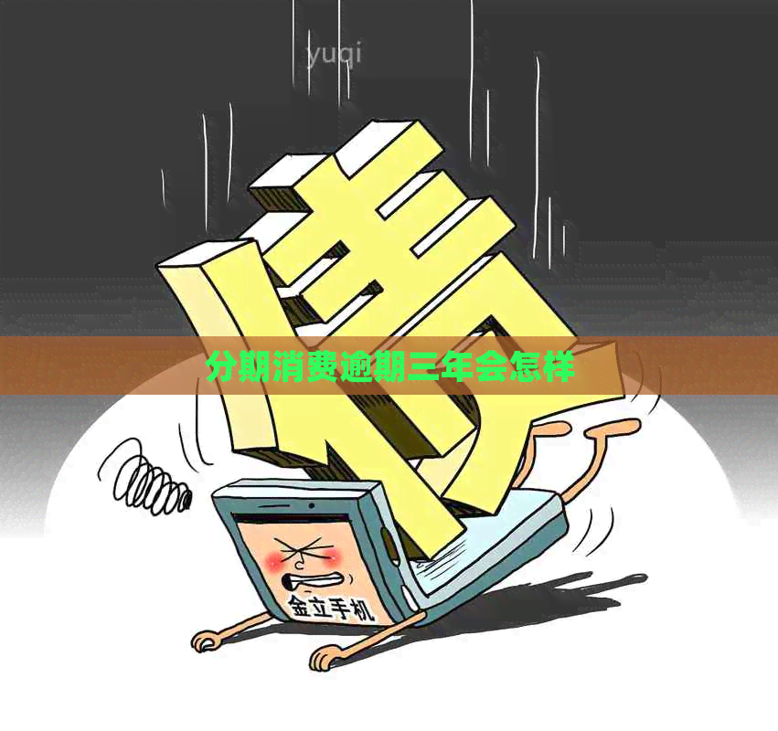 分期消费逾期三年会怎样