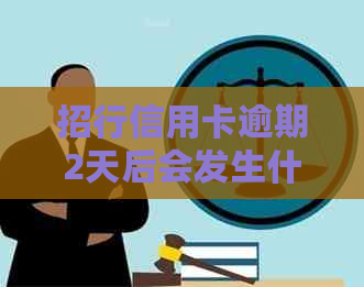 招行信用卡逾期2天后会发生什么