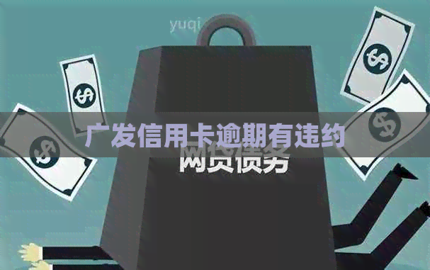 广发信用卡逾期有违约