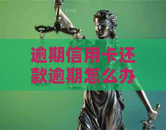 逾期信用卡还款逾期怎么办