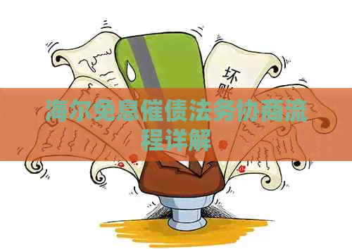 海尔免息催债法务协商流程详解