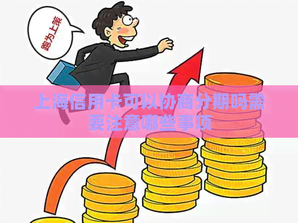 上海信用卡可以协商分期吗需要注意哪些事项