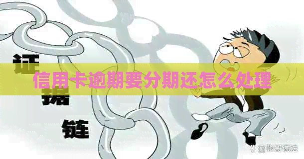 信用卡逾期要分期还怎么处理