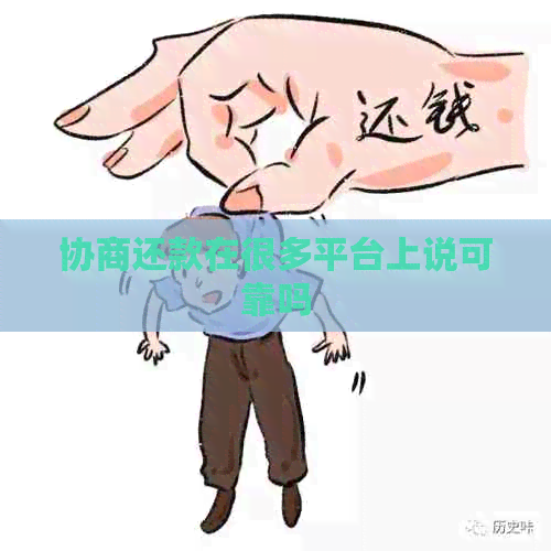 协商还款在很多平台上说可靠吗