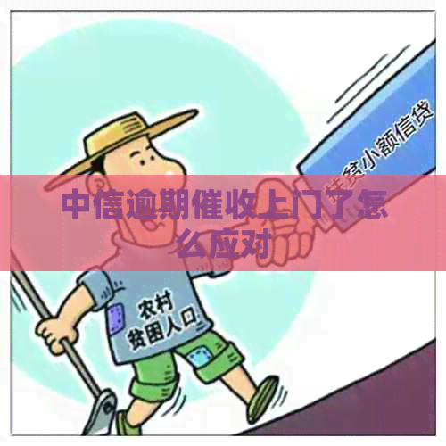 中信逾期上门了怎么应对
