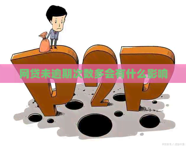 网贷未逾期次数多会有什么影响