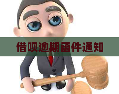 借呗逾期函件通知