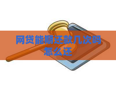 网贷能期还款几次吗怎么还