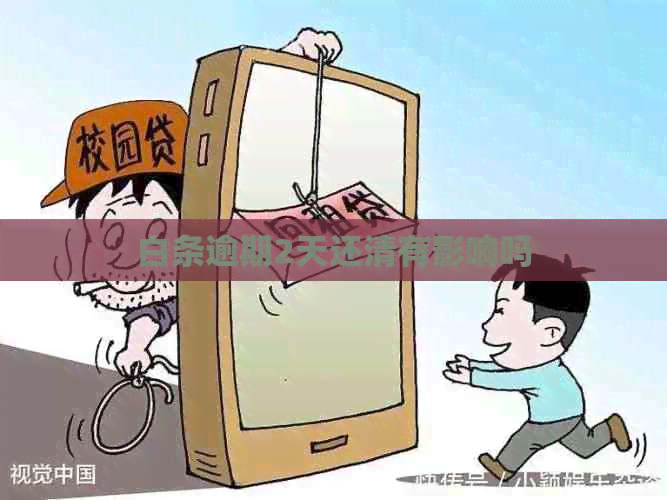 白条逾期2天还清有影响吗
