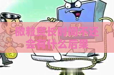 微粒贷长时间不还会有什么后果