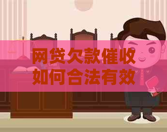 网贷欠款如何合法有效