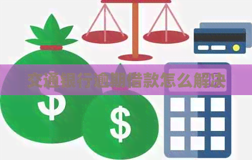 交通银行逾期借款怎么解决
