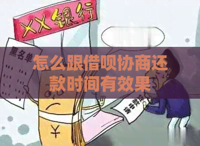 怎么跟借呗协商还款时间有效果