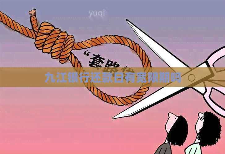 九江银行还款日有宽限期吗