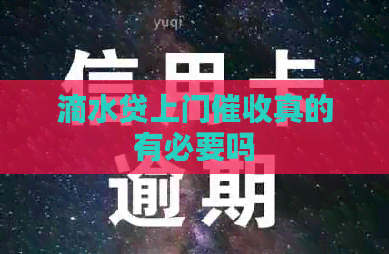 滴水贷上门真的有必要吗