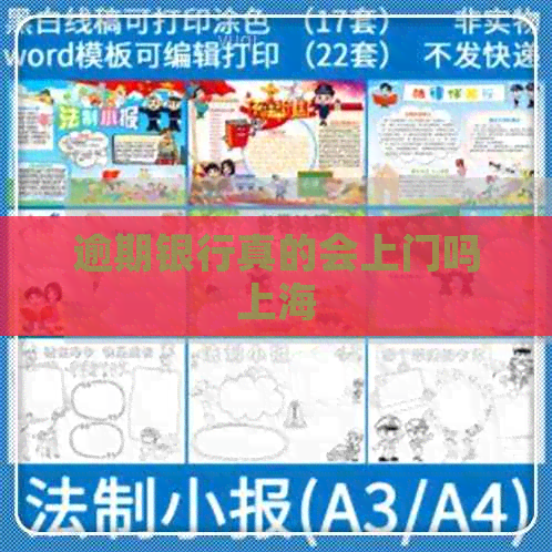 逾期银行真的会上门吗上海