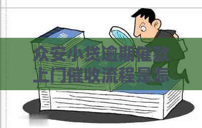 众安小贷逾期催款上门流程是怎样的