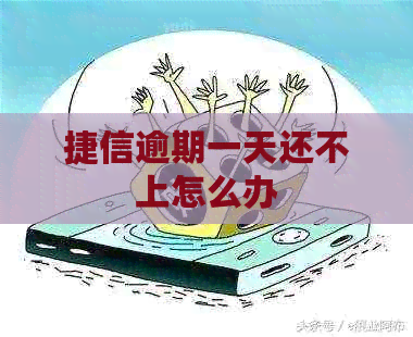 捷信逾期一天还不上怎么办