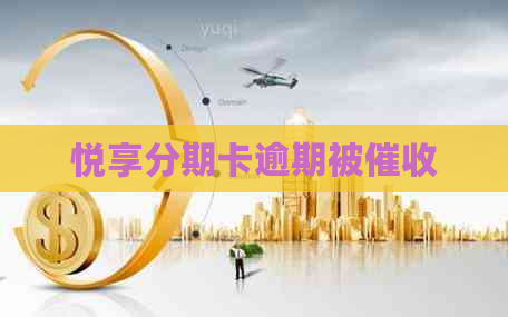 悦享分期卡逾期被