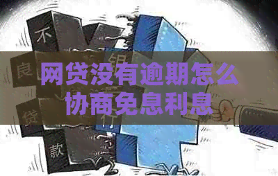 网贷没有逾期怎么协商免息利息
