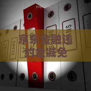京东金融违约金减免
