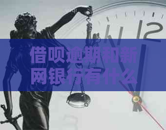 借呗逾期和新网银行有什么关系