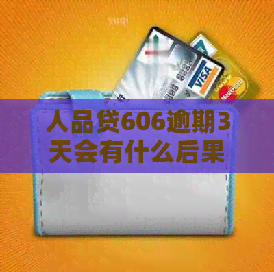 人品贷606逾期3天会有什么后果