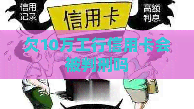 欠10万工行信用卡会被判刑吗