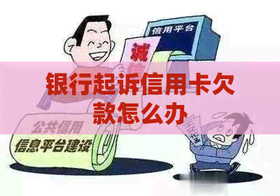 银行起诉信用卡欠款怎么办