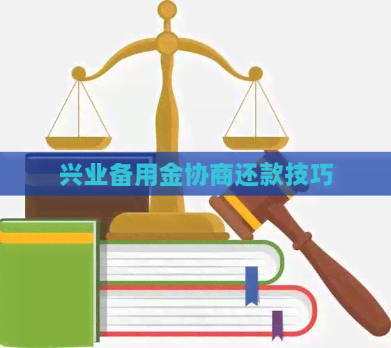 兴业备用金协商还款技巧