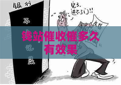 钱站催多久有效果