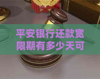 平安银行还款宽限期有多少天可以长