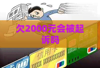 欠2000元会被起诉吗