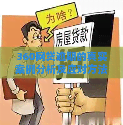 360网贷逾期的真实案例分析及应对方法
