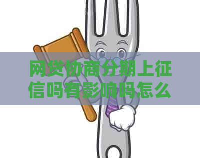 网贷协商分期上吗有影响吗怎么办理