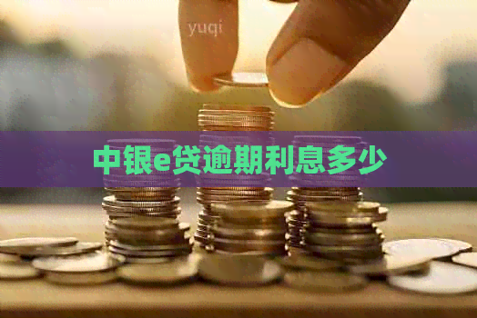 中银e贷逾期利息多少