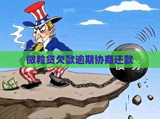微粒贷欠款逾期协商还款