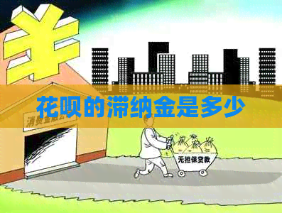 花呗的滞纳金是多少