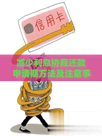 减少利息协商还款申请期方法及注意事项