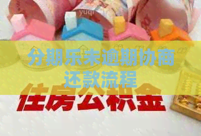 未逾期协商还款流程