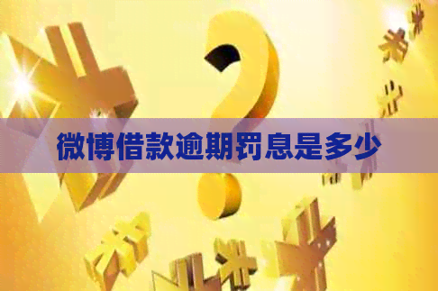 微博借款逾期罚息是多少