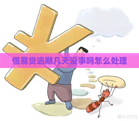 恒易贷逾期几天没事吗怎么处理