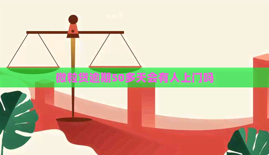 微粒贷逾期50多天会有人上门吗