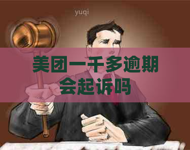 美团一千多逾期会起诉吗